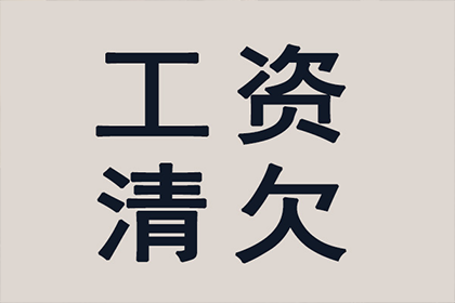 老板未付欠款且无欠条，如何处理？